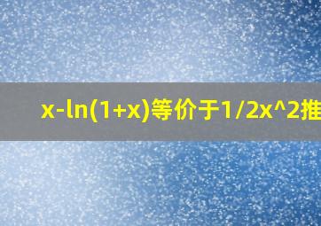 x-ln(1+x)等价于1/2x^2推导